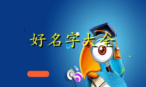 刚刚出生的宝宝如何起名字