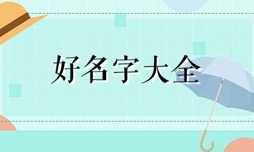 新餐饮店如何起名字呢大全
