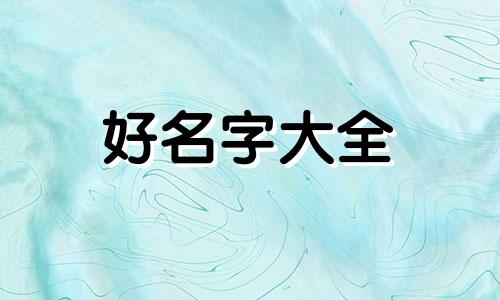 如何给洗头膏起名称呢好听
