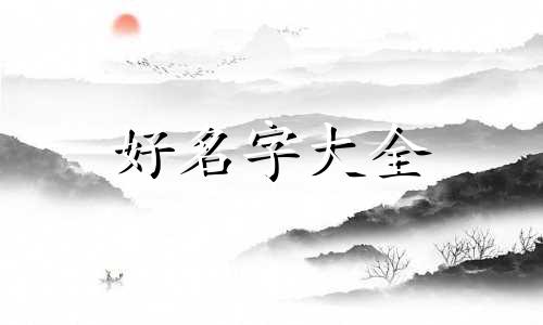 坤字网名如何起名字女孩子