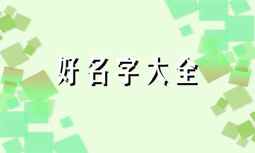 网上开五金店如何起名字