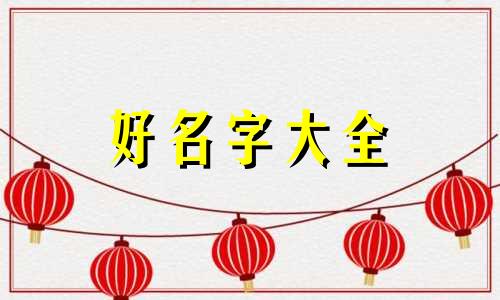 品牌如何起名比较好记一些