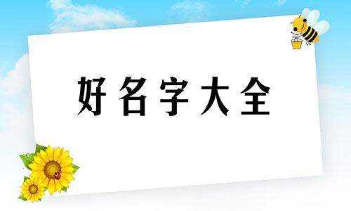 如何起名大气一点女孩名字