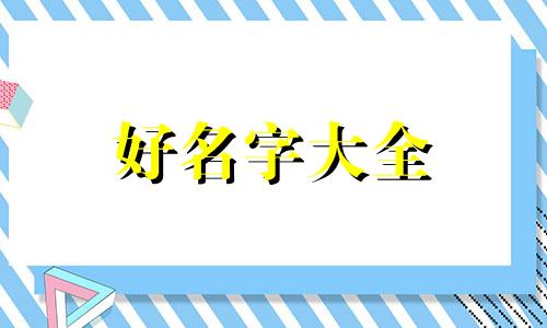 孔姓令字辈如何起名字好听