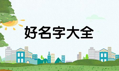 姓呼如何起名好听女生两个字