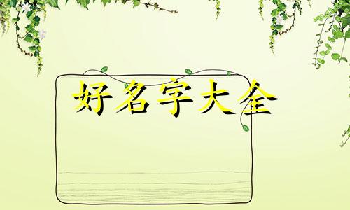 薛姓五行如何搭配起名女孩