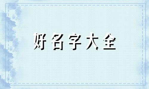 性官如何起名女命好听一点