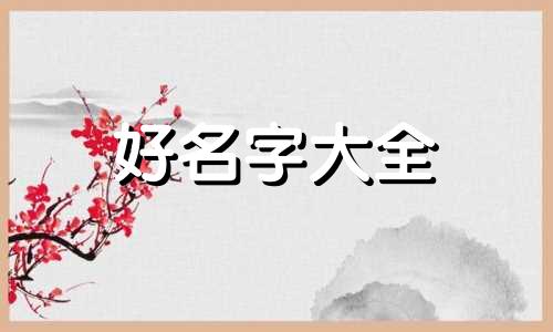 如何给自己的小吃店起名字