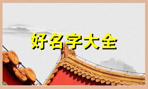 朱姓女孩八字命理如何起名