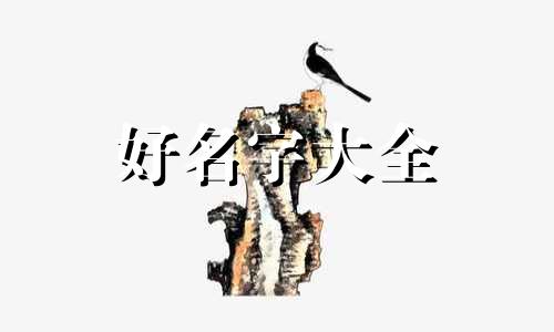 如何给祖宅起名称好听点