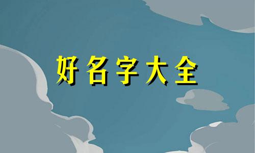 蚝水彩画如何起名字的呢