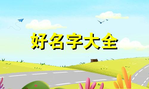 如何给幼儿园起名字大全集