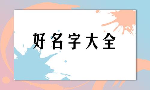 八字水多的人如何起名字