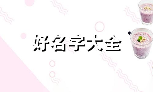 属虎起名叫李瑞虎如何取名