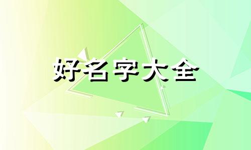 王姓和石姓一起如何起名