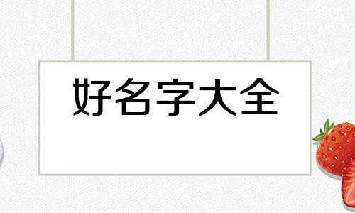 家居百货如何起名称呢女生