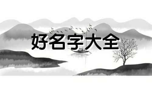 八字缺木如何起名字好听