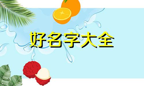 宋代人如何起名字字母的