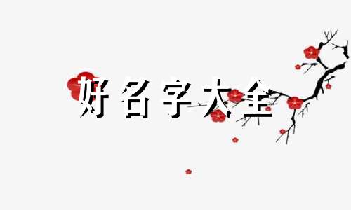 贡姓宝宝如何起名两个字的