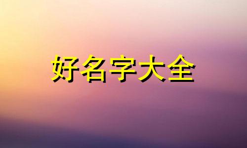 如何给哈迷群聊起名字好听