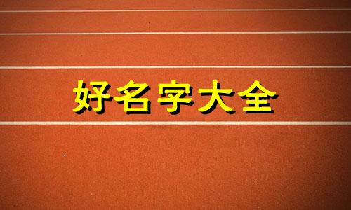 如何给论文起名字好听一些