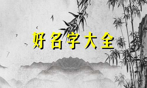 如何为宝宝起名字好听一点