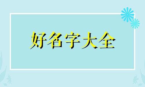 看五行如何起名字女人好听
