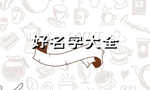 如何给头条起名字好听一点