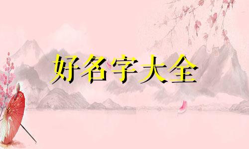 如何给姓韩的女孩起名字好听