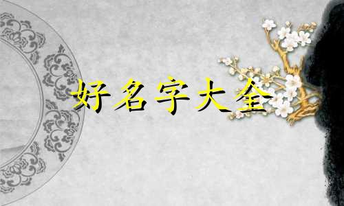 三只黑狗如何起名字呢图片