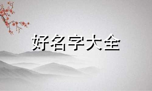二月兔宝宝如何起名字女孩