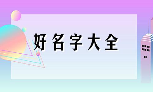 命里缺火木如何起名字男孩