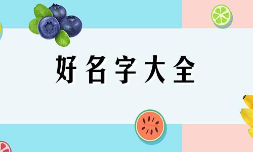 如何给配饰起名字好听一点