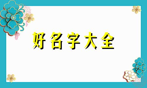 如何给汽车美容店起名字好