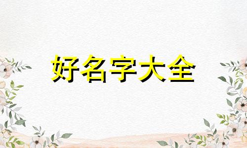 榴莲如何起名好听一点女生