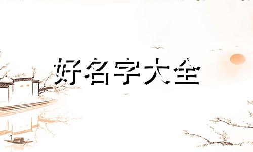 给房子如何起名字好一点