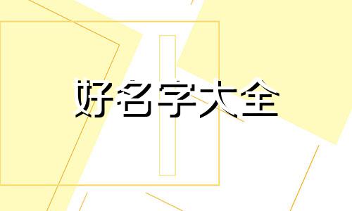如何给小组起名称大全好听