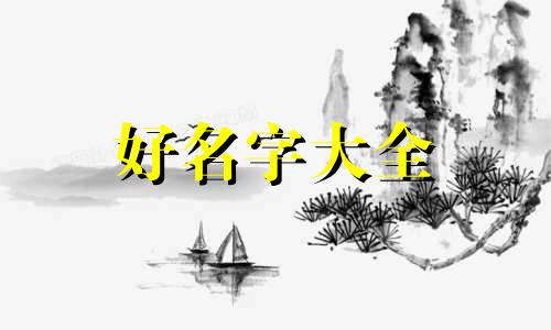 情感故事如何起名字吸引人