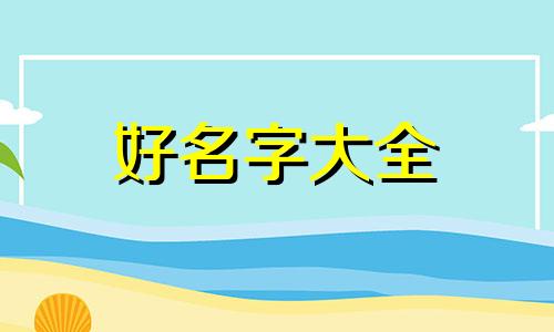 暖通如何起名好听一点的名字