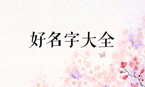 如何用淮字来起名好听一点