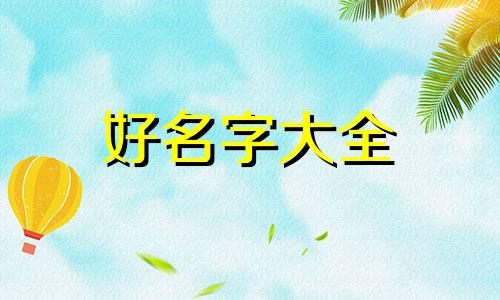 起名字如何与八字结合好