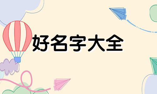 如何给柏香籽起名字和寓意