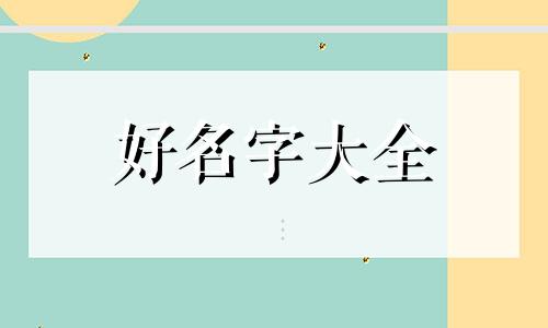 侯姓和成姓如何起名字好听