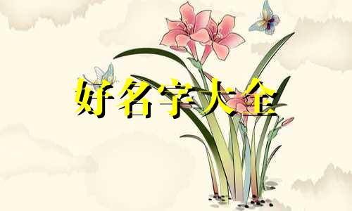 姓甄如何起名女孩名字两个字