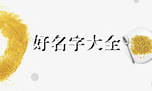 如何给别人起名字好记一点