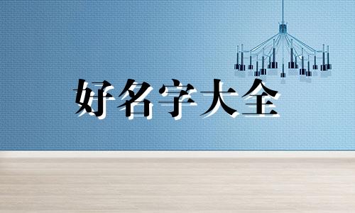 如何给宝宝起名字两个字