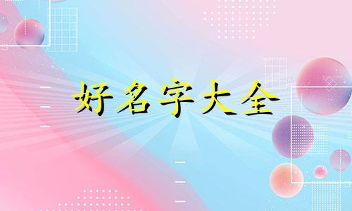 如何给大群聊起名字女的
