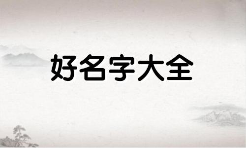 孩子还没有出生如何起名字