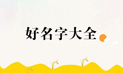 姓名八字如何起名字大全集