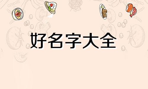 四个人物如何起名好听的